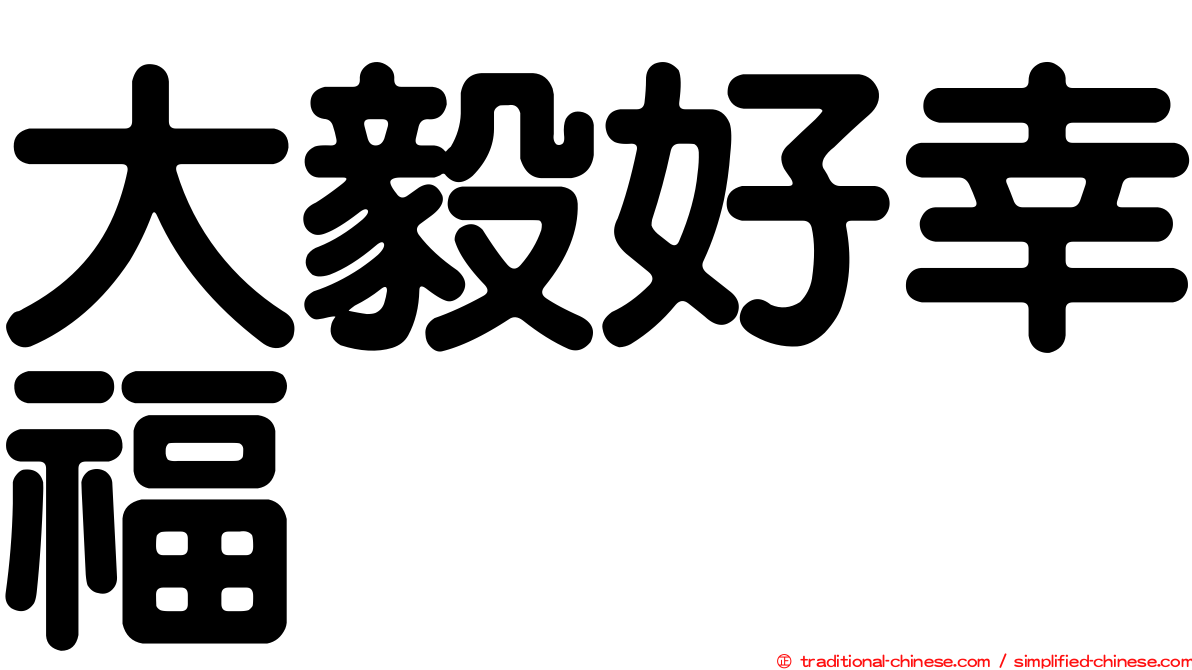 大毅好幸福