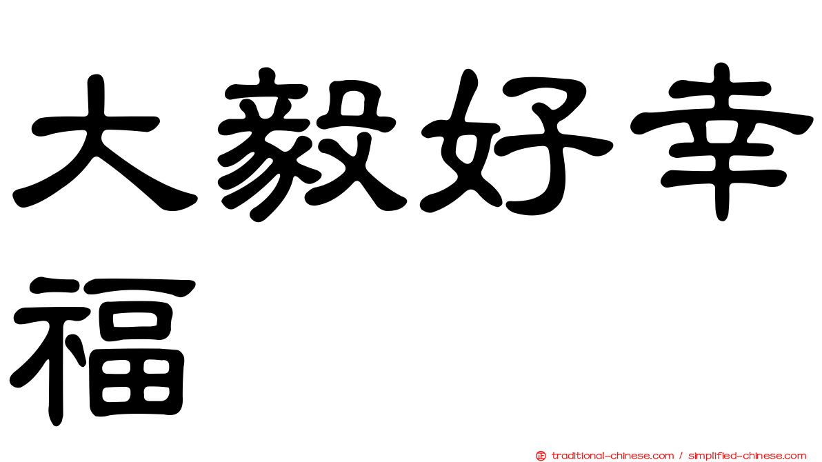大毅好幸福
