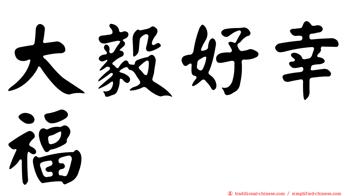 大毅好幸福