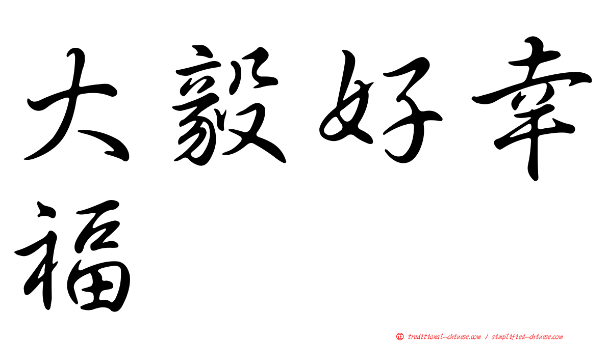 大毅好幸福