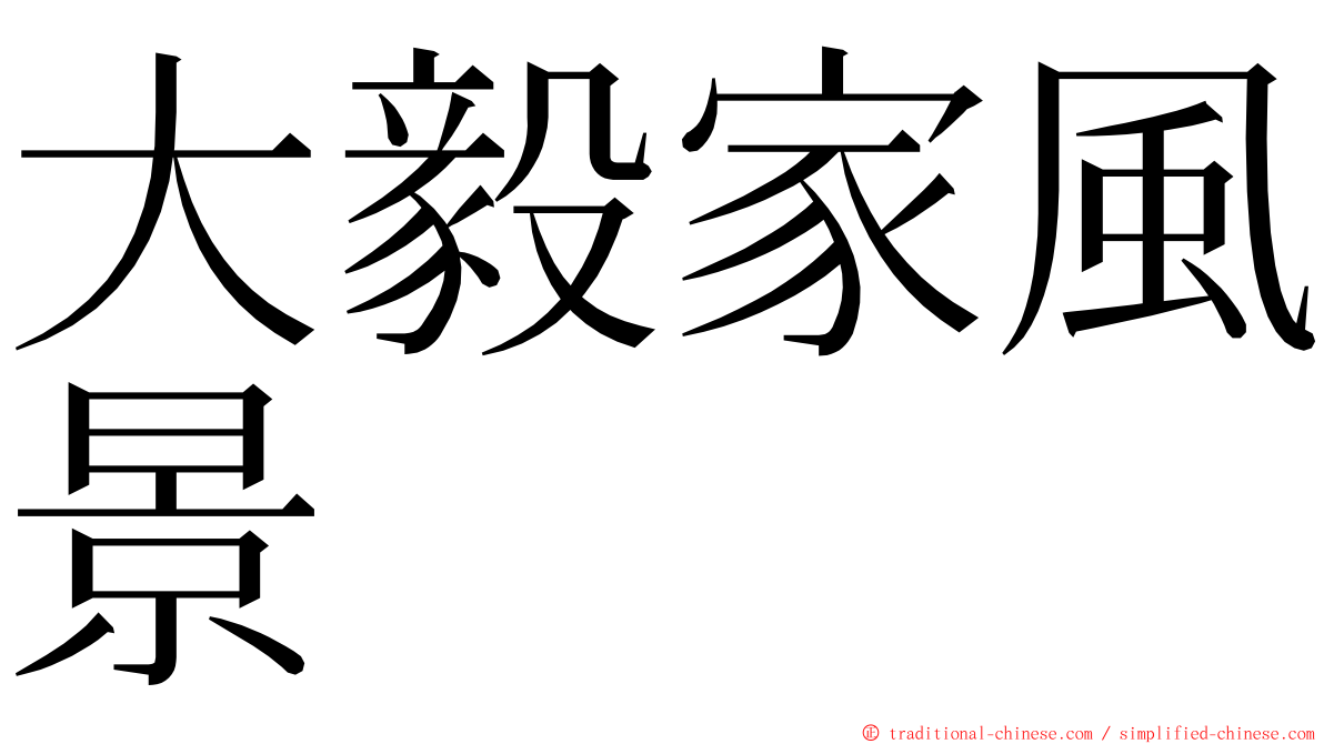 大毅家風景 ming font