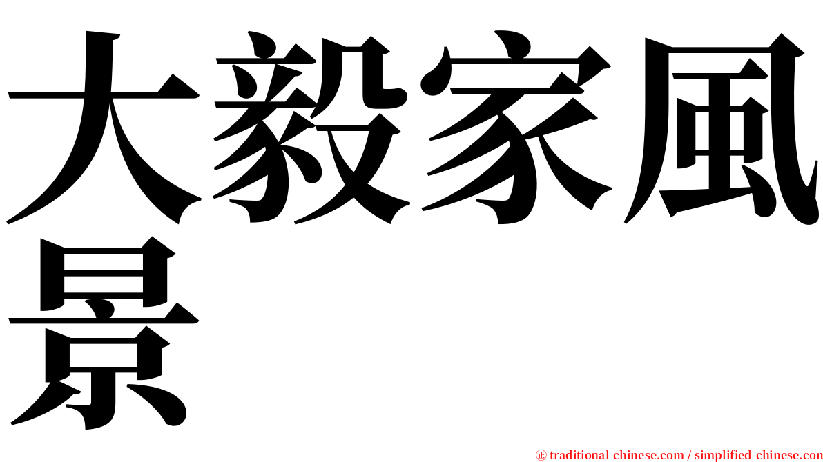 大毅家風景 serif font