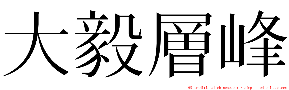 大毅層峰 ming font