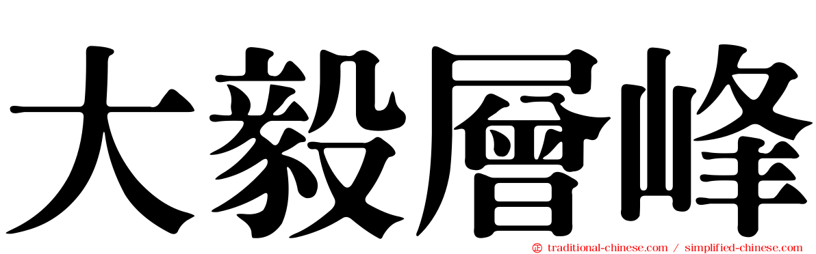 大毅層峰