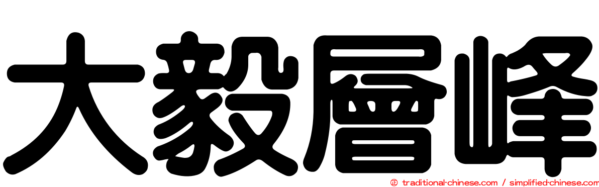 大毅層峰