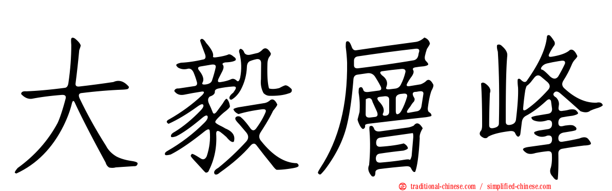 大毅層峰