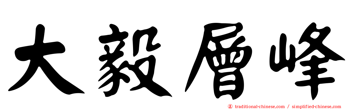 大毅層峰
