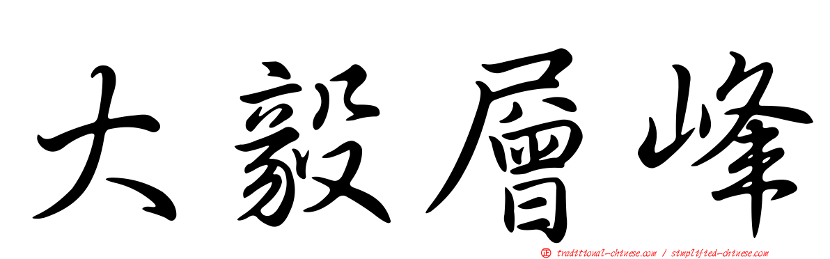 大毅層峰