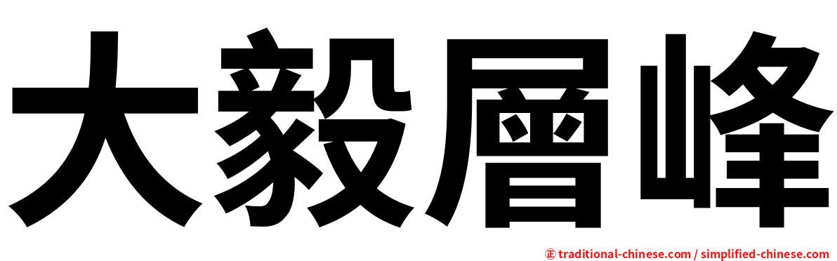 大毅層峰