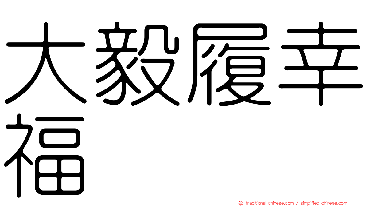 大毅履幸福