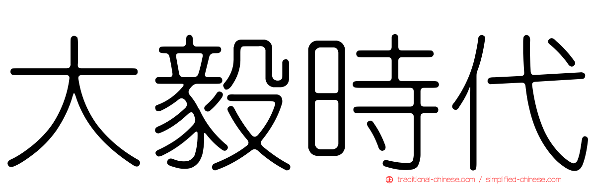 大毅時代