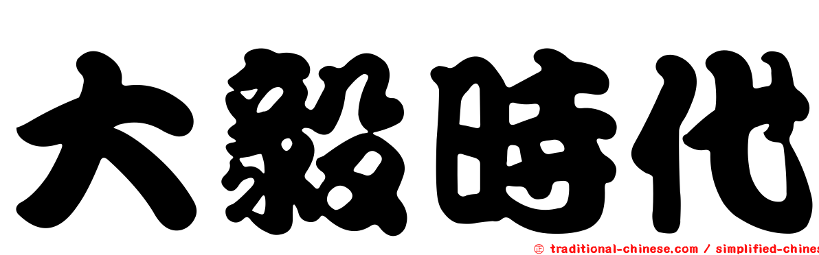 大毅時代
