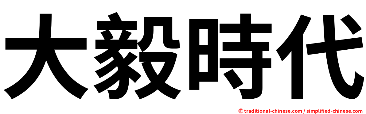 大毅時代