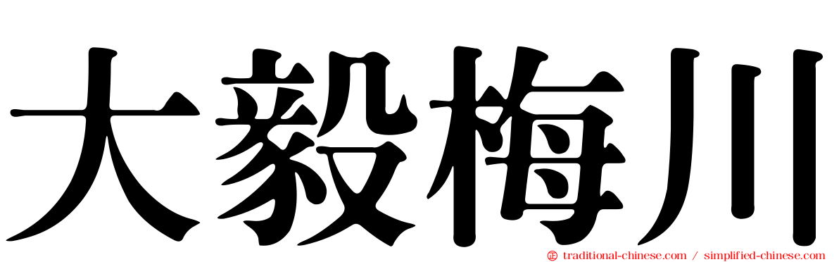 大毅梅川
