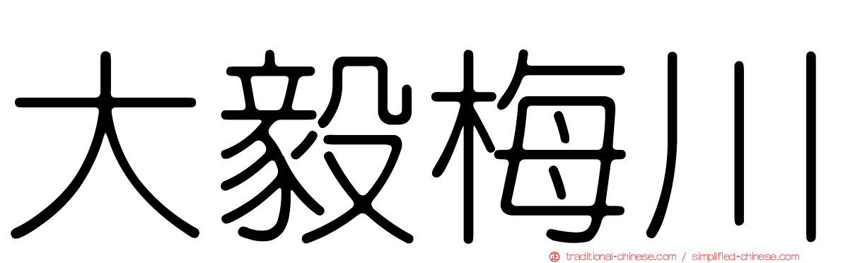大毅梅川