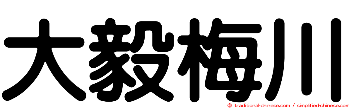 大毅梅川