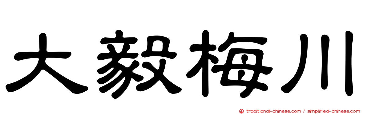 大毅梅川