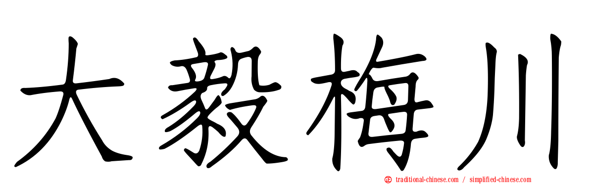 大毅梅川