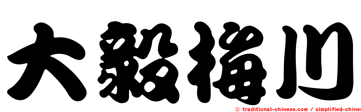 大毅梅川