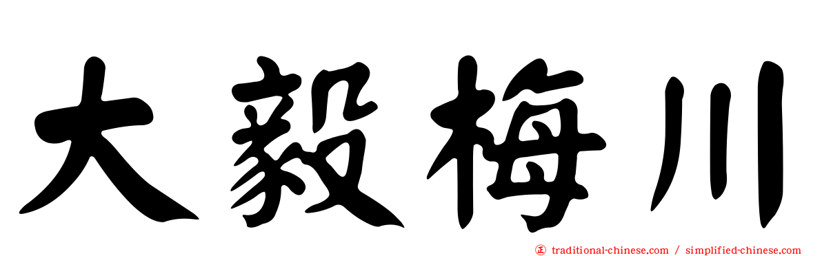 大毅梅川