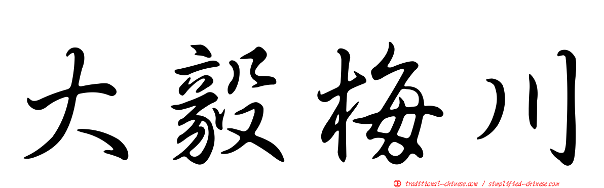 大毅梅川