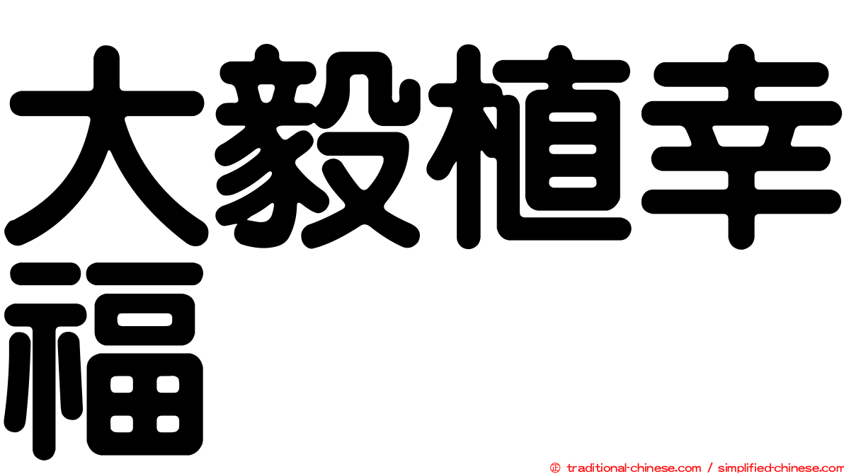 大毅植幸福