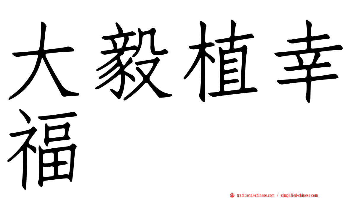 大毅植幸福