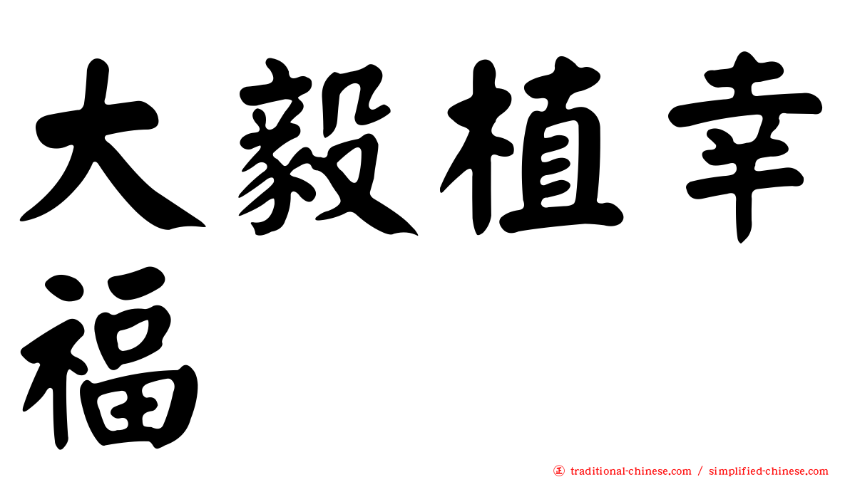 大毅植幸福