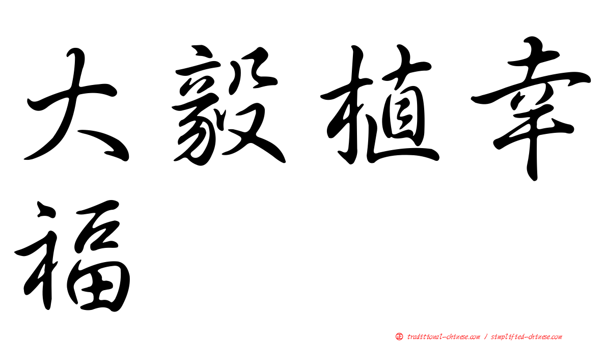 大毅植幸福