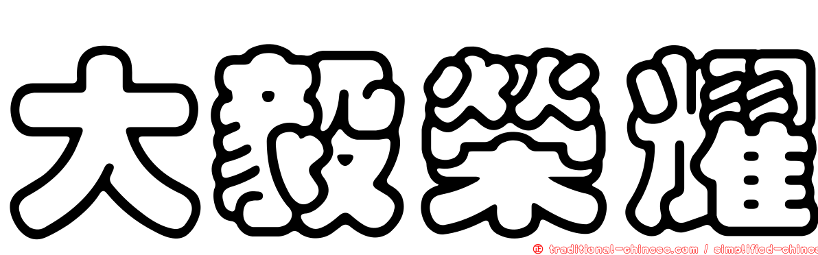 大毅榮耀
