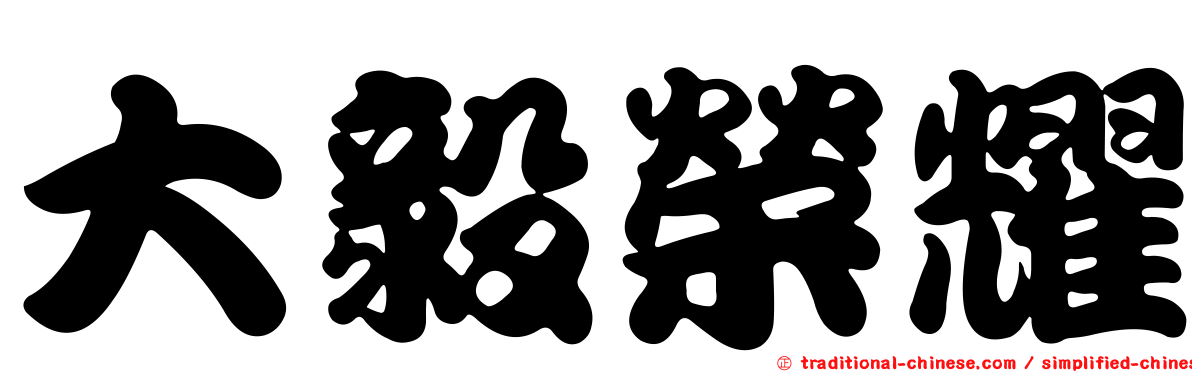 大毅榮耀