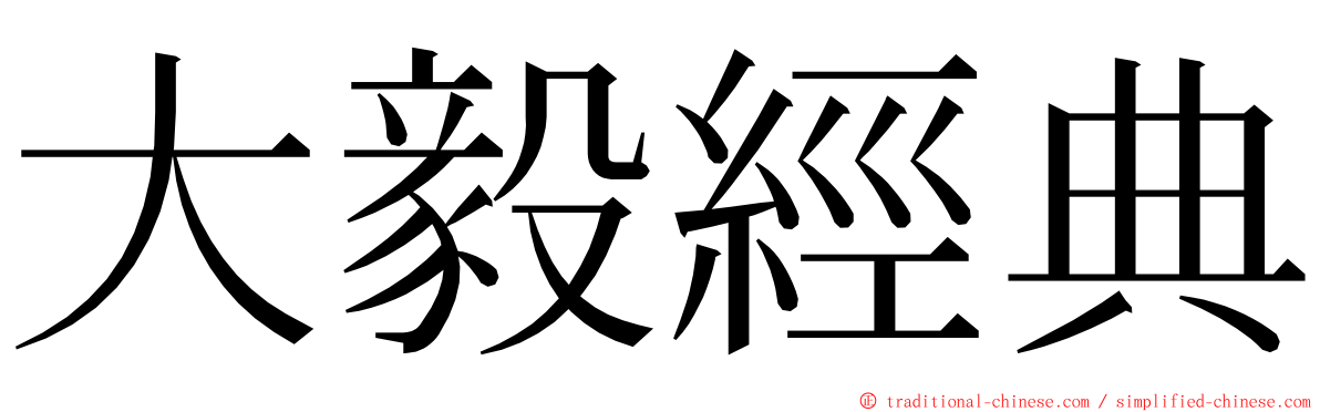 大毅經典 ming font