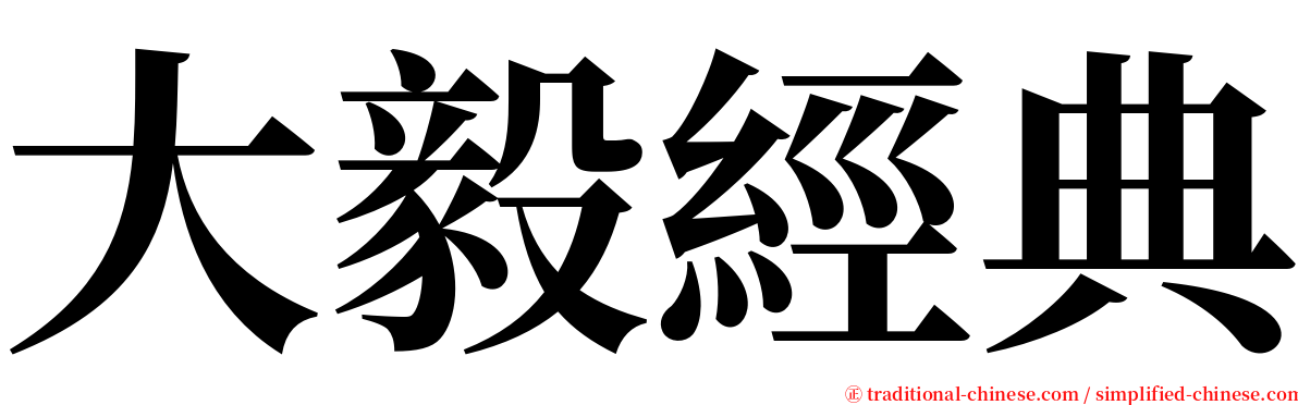 大毅經典 serif font