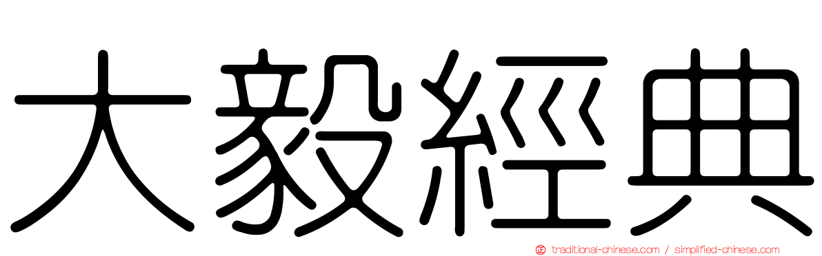 大毅經典