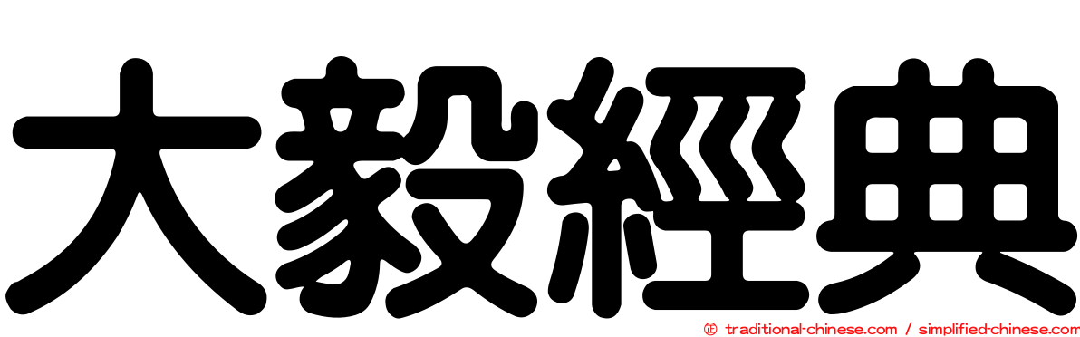 大毅經典