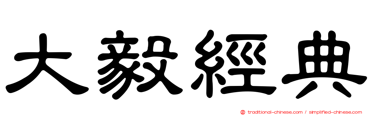 大毅經典