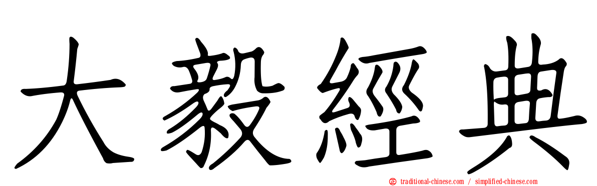 大毅經典