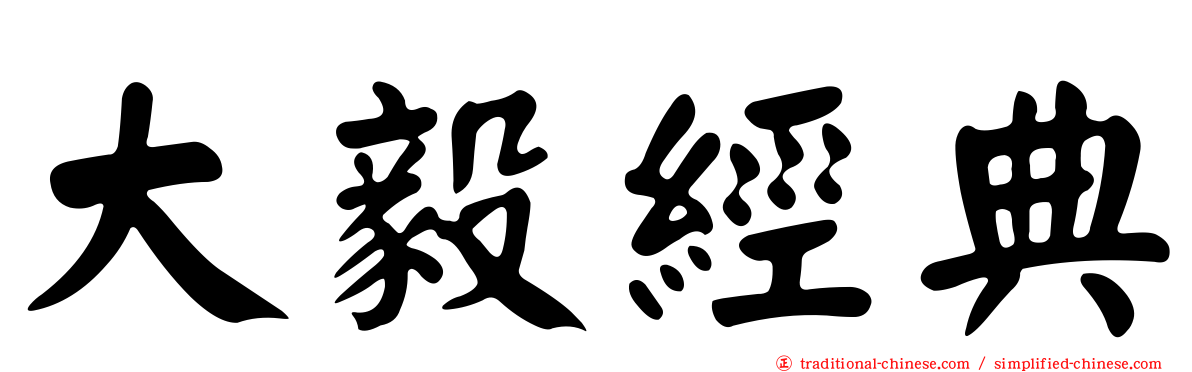 大毅經典
