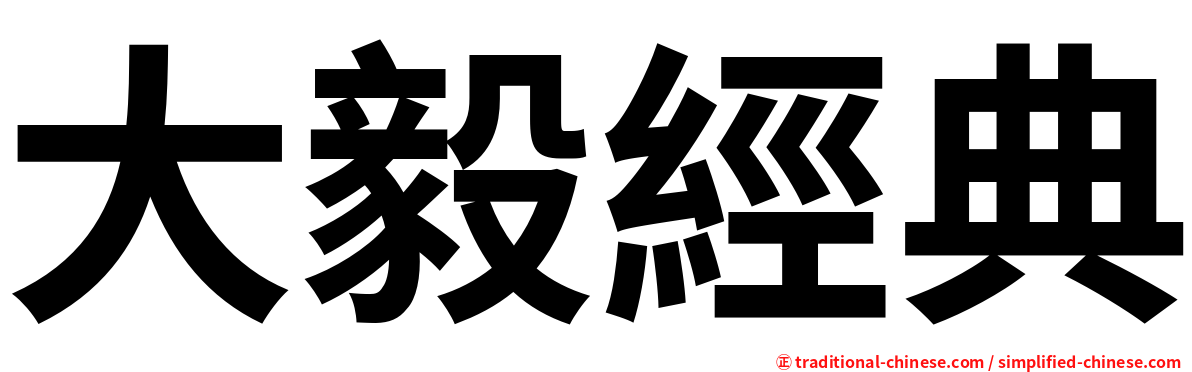 大毅經典
