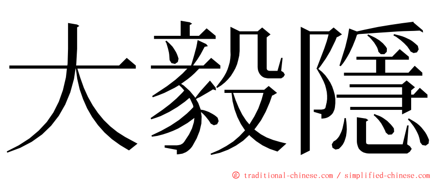 大毅隱 ming font