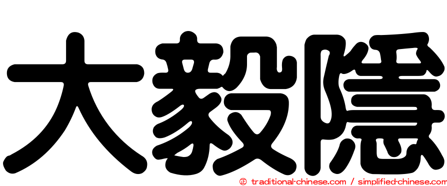 大毅隱
