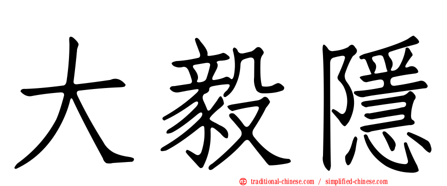 大毅隱