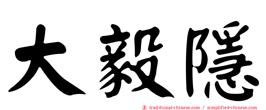 大毅隱