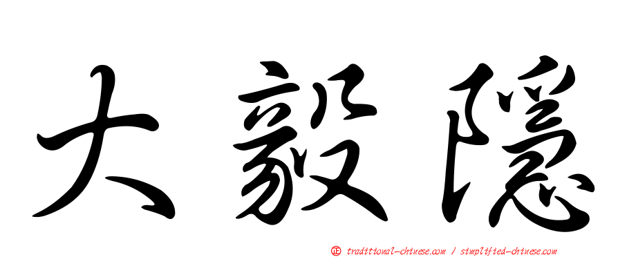 大毅隱