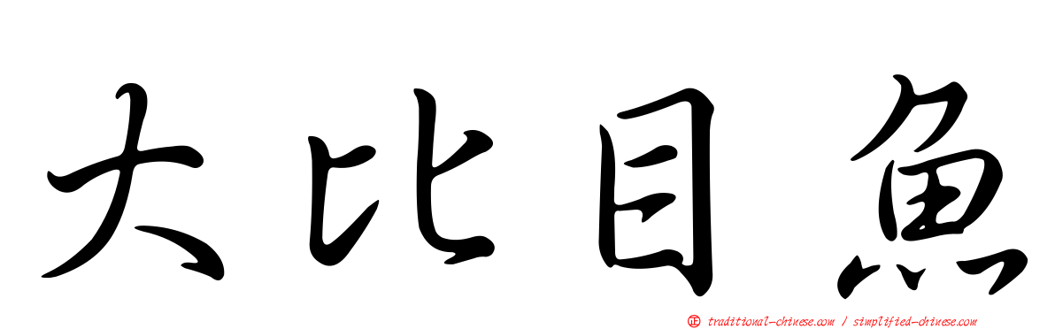 大比目魚
