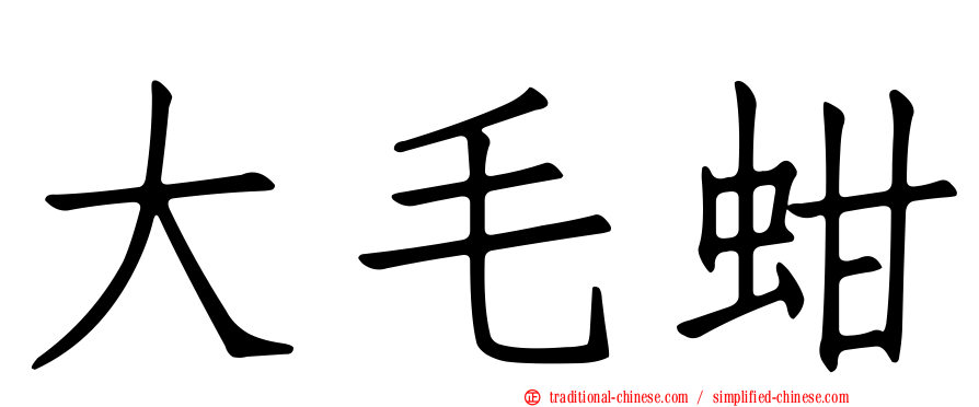 大毛蚶