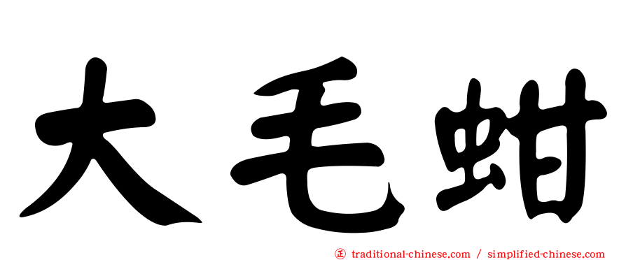 大毛蚶