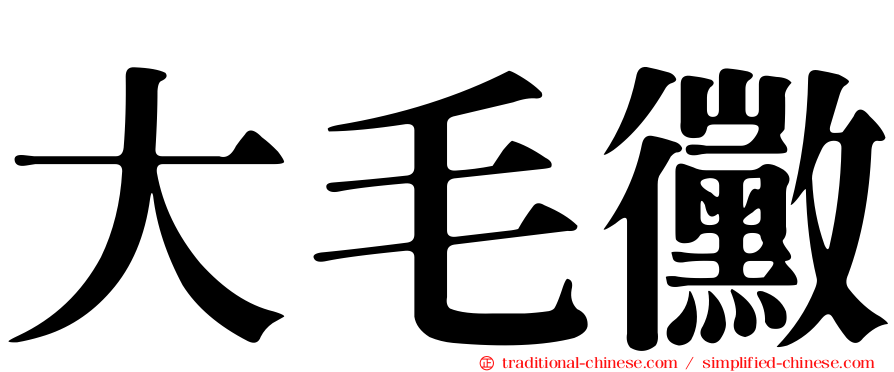 大毛黴