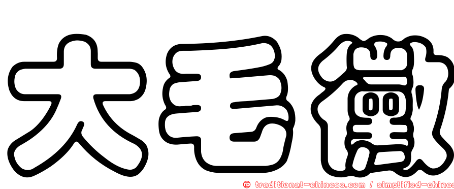 大毛黴