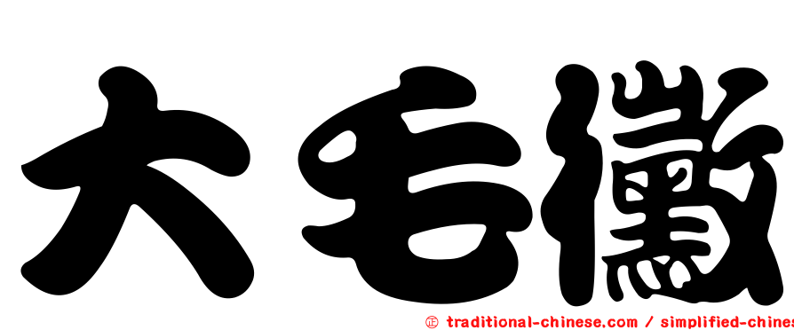 大毛黴